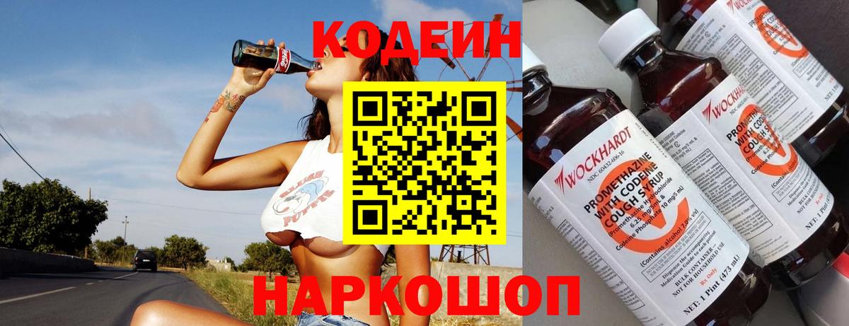 Codein Purple Drank  Вход с VPN  Кодеиновый сироп Lean напиток Lean (лин)  Алейск 
